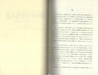 新中小企業基本法　-改正の概要と逐条解説-