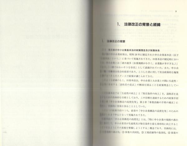 新中小企業基本法 -改正の概要と逐条解説-(中小企業庁・編