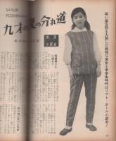 近代映画　昭和36年5月号　表紙モデル・吉永小百合