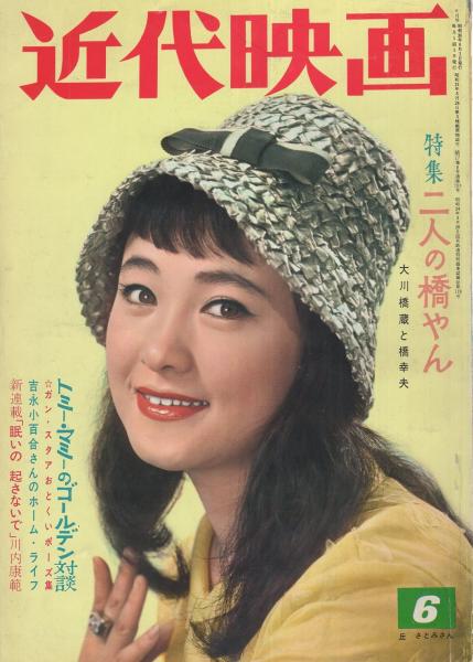 近代映画 昭和36年6月号 表紙モデル・丘さとみ(〈カラー 星