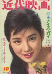 近代映画　昭和36年10月号　表紙モデル・吉永小百合