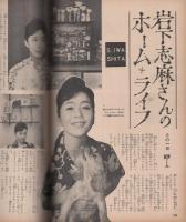 近代映画　昭和36年10月号　表紙モデル・吉永小百合