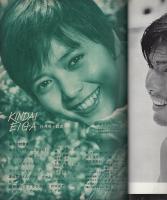 近代映画　昭和36年11月号　表紙モデル・丘さとみ