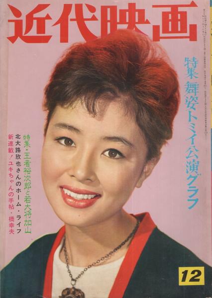 近代映画 昭和36年12月号 表紙モデル・星由里子(〈カラー 大川