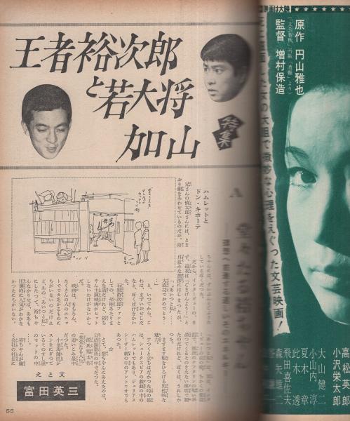 近代映画 昭和36年12月号 表紙モデル・星由里子(〈カラー 大川 近代映画 昭和36年12月号 表紙モデル・星由里子(〈カラー 大川