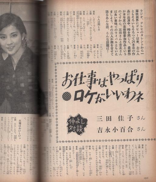 近代映画 昭和36年12月号 表紙モデル・星由里子(〈カラー 大川 近代映画 昭和36年12月号 表紙モデル・星由里子(〈カラー 大川