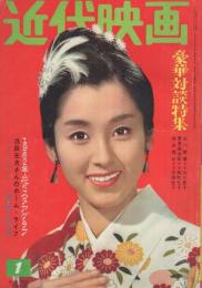 近代映画　昭和37年1月号　表紙モデル・桜町弘子