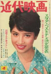 近代映画　昭和37年4月号　表紙モデル・松原智恵子