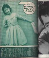 近代映画　昭和37年4月号　表紙モデル・松原智恵子