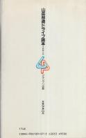 山岳林道ドライブ読本