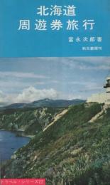 北海道周遊券旅行　-トラベル・シリーズ22-