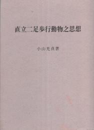 直立二足歩行動物之思想