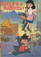 国松さまのお通りだい -テレビマンガ・うたとおはなし- | ¥2,500