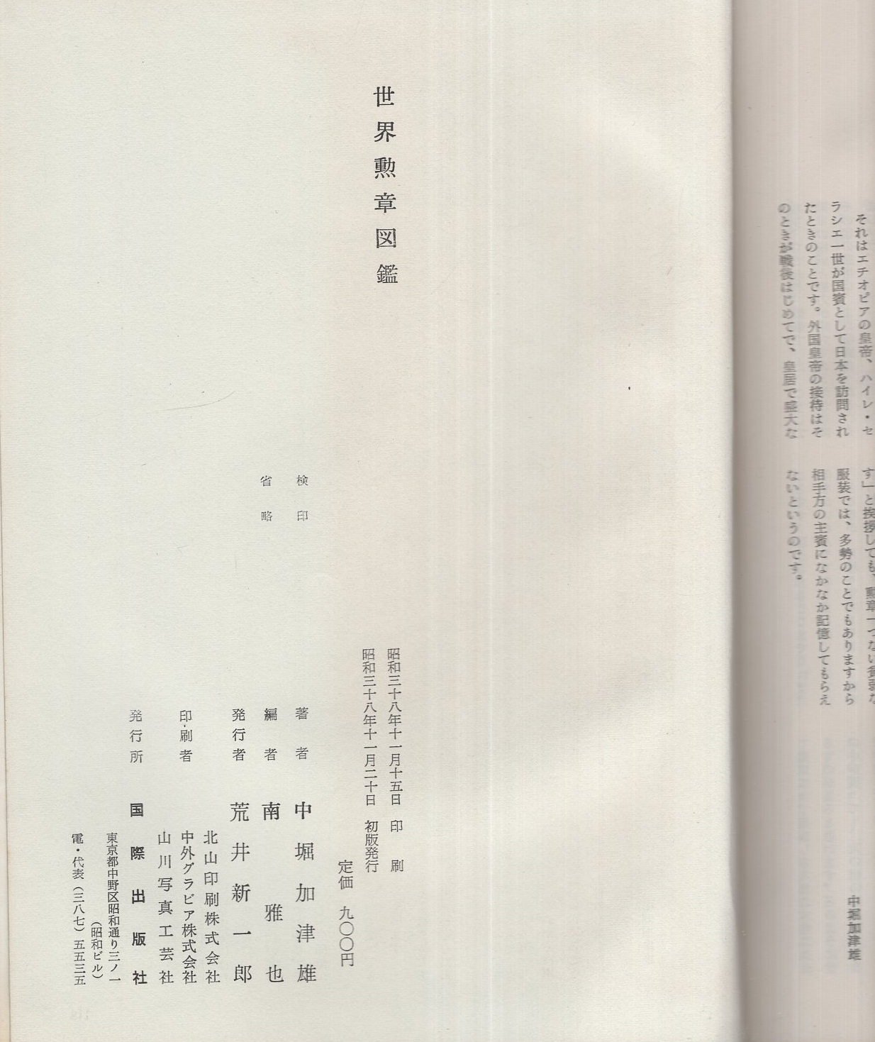 【貴重古書】世界勲章図鑑　中堀加津雄 世界勲章図鑑 中堀加津雄 ｜古本買取ブックセンター