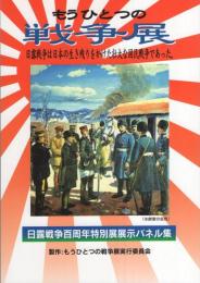 もうひとつの戦争展　-日露戦争百周年特別展展示パネル集-