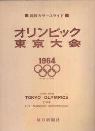 毎日カラースライド　オリンピック東京大会