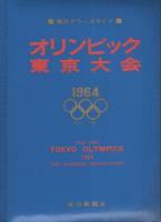 毎日カラースライド　オリンピック東京大会