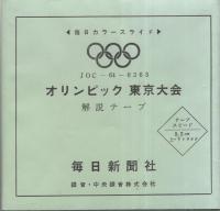 毎日カラースライド　オリンピック東京大会