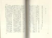 朝鮮人慰安婦と日本人　-元下関労報動員部長の手記-