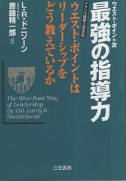 ウエスト・ポイント流　最強の指導力　-アメリカ陸軍士官学校ウエスト・ポイントはリーダーシップをどう教えているか-