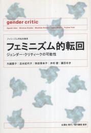 フェミニズム的転回　-ジェンダー・クリティークの可能性-　フェミニズム的転回叢書