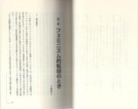 フェミニズム的転回　-ジェンダー・クリティークの可能性-　フェミニズム的転回叢書