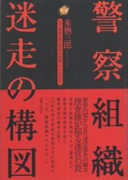 警察組織 迷走の構図　-なぜ、重要未解決事件が増加しているのか?-