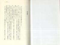警察組織 迷走の構図　-なぜ、重要未解決事件が増加しているのか?-