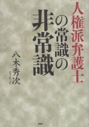 「人権派弁護士」の常識の非常識