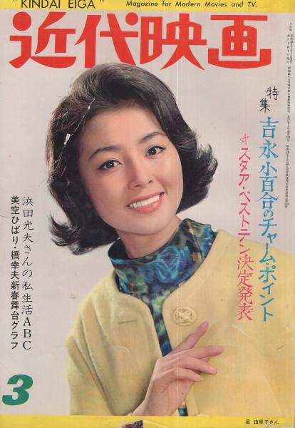 近代映画　1967年3月号 近代映画 1967年3月号 【公式通販】