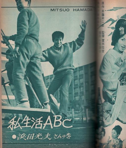 近代映画 昭和38年3月号 表紙モデル・星由里子(〈カラー 高橋英樹