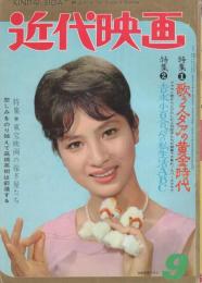 近代映画　昭和37年9月号　表紙モデル・松原智恵子