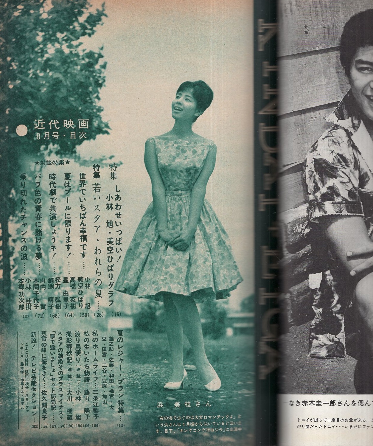近代映画 昭和37年8月号 表紙モデル・吉永小百合(〈カラー 倍賞