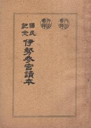 国民記念　伊勢参宮読本（三重県）