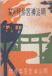 明治神宮参拝の栞(東京）