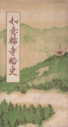 如意輪寺略史(奈良県）