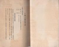 小楠公御墓所誌(大阪府）