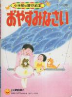 小学館の育児絵本95　おやすみなさい