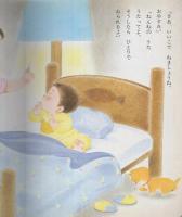 小学館の育児絵本95　おやすみなさい