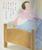 小学館の育児絵本95　おやすみなさい