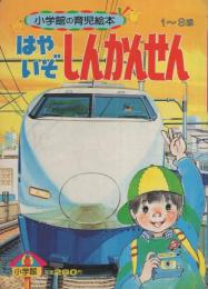 小学館の育児絵本77　はやいぞしんかんせん　表紙画・安井庸浩