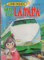 小学館の育児絵本77　はやいぞしんかんせん　表紙画・安井庸浩
