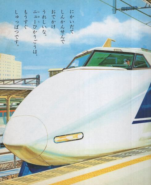 小学館の育児絵本77 はやいぞしんかんせん 表紙画・安井庸浩(絵