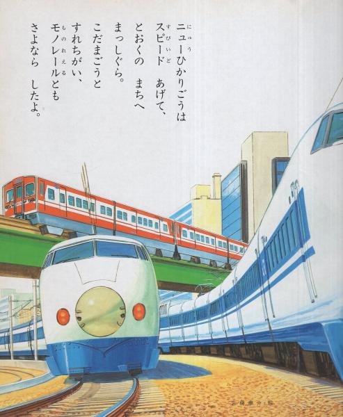 小学館の育児絵本77 はやいぞしんかんせん 表紙画・安井庸浩(絵
