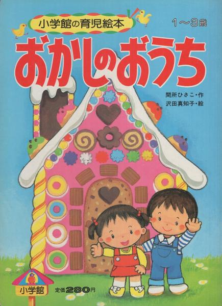 小学館の育児絵本68 おかしのおうち(作・間所ひさこ、絵・沢田真知子 
