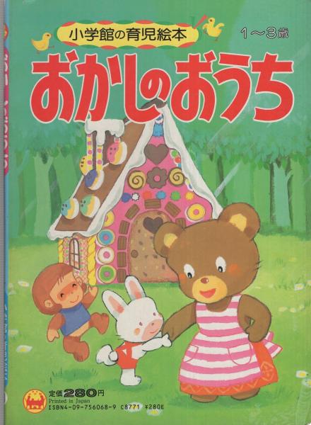 小学館の育児絵本68 おかしのおうち(作・間所ひさこ、絵・沢田真知子