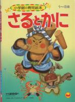 小学館の育児絵本43　さるとかに