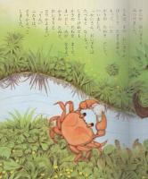 小学館の育児絵本43　さるとかに