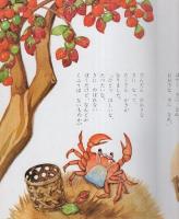 小学館の育児絵本43　さるとかに