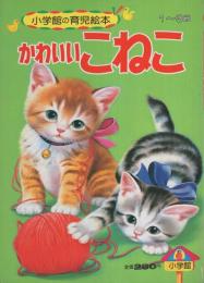 小学館の育児絵本35　かわいいこねこ　表紙画・岩崎良信